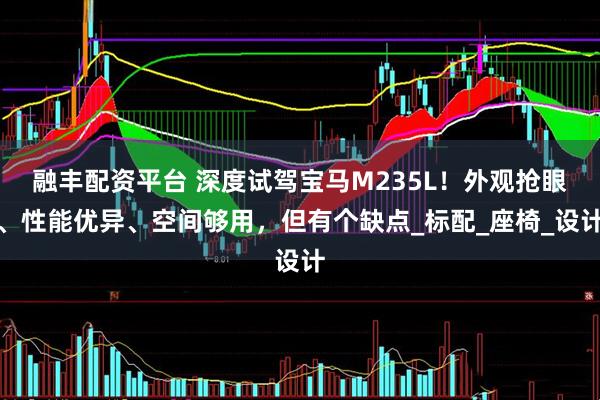 融丰配资平台 深度试驾宝马M235L！外观抢眼、性能优异、空间够用，但有个缺点_标配_座椅_设计