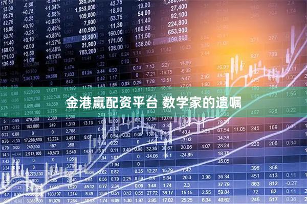 金港赢配资平台 数学家的遗嘱